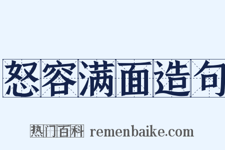 怒容满面造句是什么意思的图片